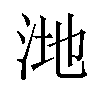 𪵸汉字