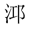 𪵹汉字