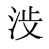 𪵺汉字