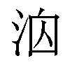 𪵻汉字