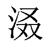 𪵽汉字