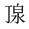 𪵿汉字