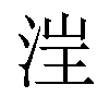 𪶁汉字