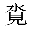 𪶂汉字