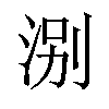 𪶃汉字