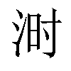 𪶄汉字