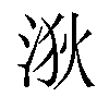 𪶆汉字