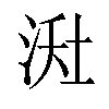 𪶇汉字