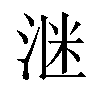 𪶈汉字