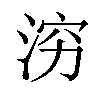 𪶉汉字