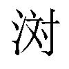 𪶊汉字