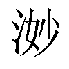 𪶋汉字