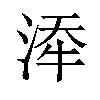 𪶍汉字