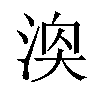 𪶓汉字