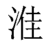 𪶔汉字