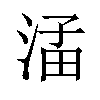 𪶖汉字