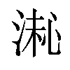 𪶚汉字