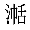 𪶞汉字