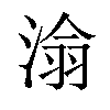 𪶡汉字