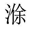 𪶢汉字