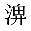 𪶣汉字