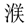 𪶤汉字