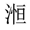 𪶥汉字