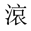 𪶦汉字