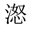 𪶨汉字