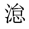 𪶩汉字