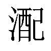 𪶪汉字