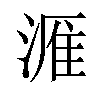 𪶫汉字