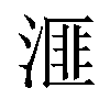 𪶬汉字