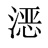 𪶮汉字