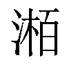 𪶯汉字