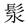 𪶰汉字