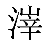 𪶱汉字