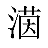 𪶲汉字