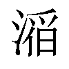 𪶴汉字