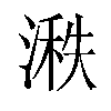 𪶵汉字