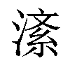 𪶸汉字