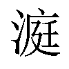 𪶹汉字