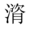 𪶻汉字