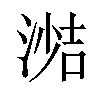 𪶼汉字