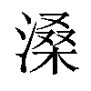 𪶽汉字