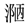 𪶾汉字