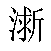 𪷀汉字