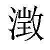 𪷁汉字