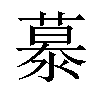 𪷂汉字