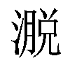 𪷄汉字